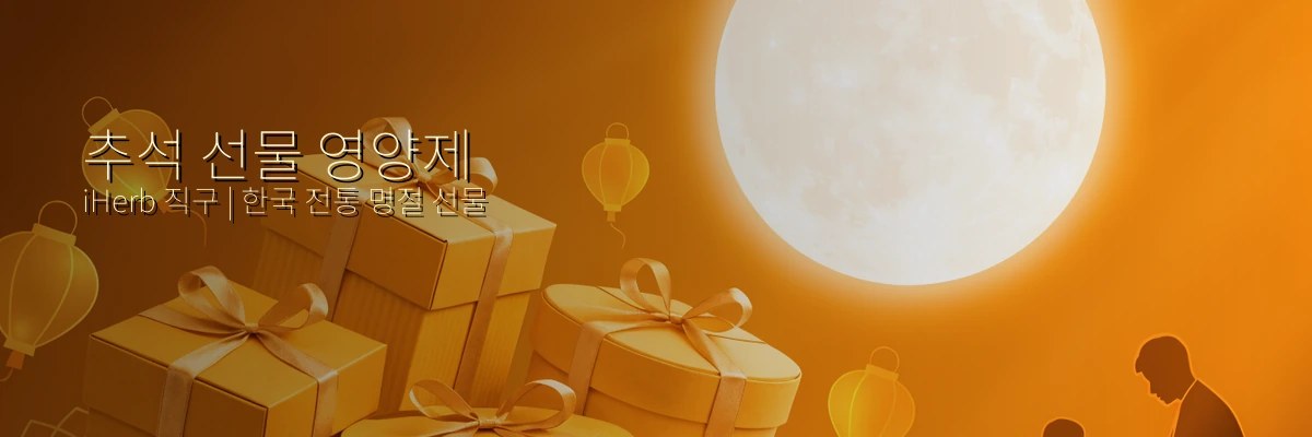 2026 추석 선물 영양제 iHerb 직구