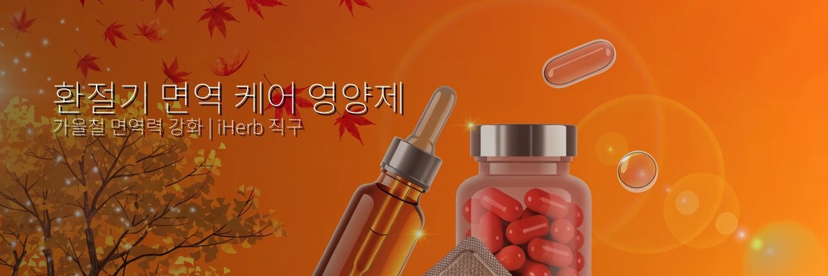 환절기 면역 케어 영양제