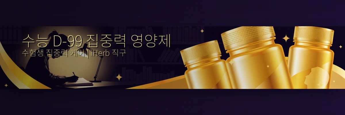 수능 집중력 영양제